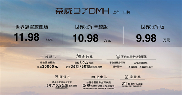 中國混動問鼎世界之巔，榮威DMH雙車正式上市