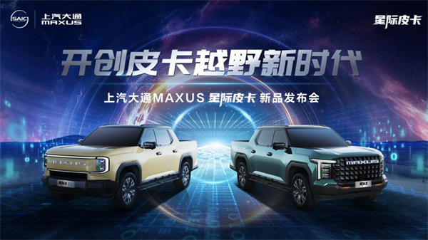 開創皮卡越野新時代！上汽大通MAXUS“滿級大型越野皮卡”星際X上市，售價15.58萬元起