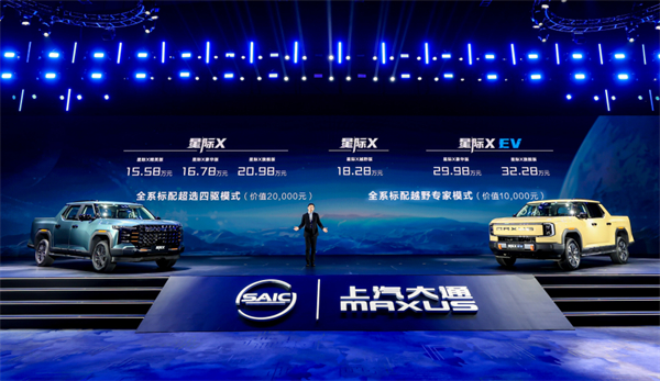開創皮卡越野新時代！上汽大通MAXUS“滿級大型越野皮卡”星際X上市，售價15.58萬元起