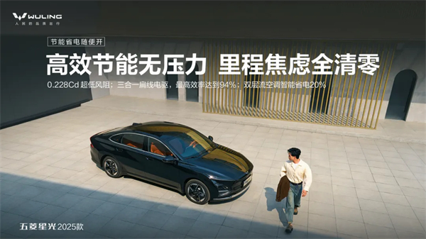 限時先享置換一口價！「10萬級600續(xù)航中級轎車」五菱星光2025款正式上市！