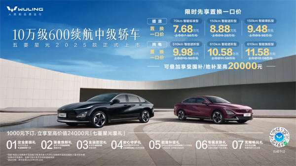 限時先享置換一口價！「10萬級600續(xù)航中級轎車」五菱星光2025款正式上市！