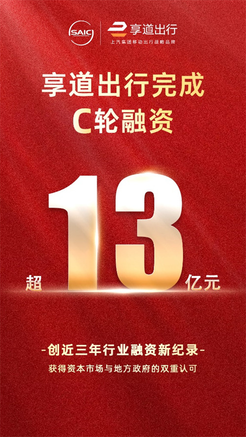 上汽享道出行完成C輪13億元融資，創近三年行業融資新紀錄